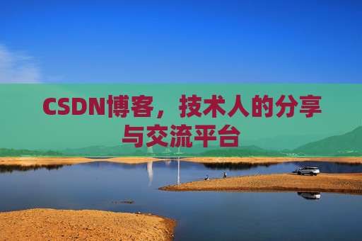 CSDN博客，技术人的分享与交流平台